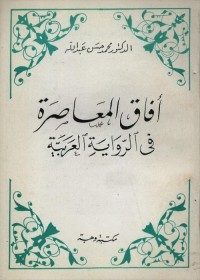 آفاق المعاصرة في الرواية العربية